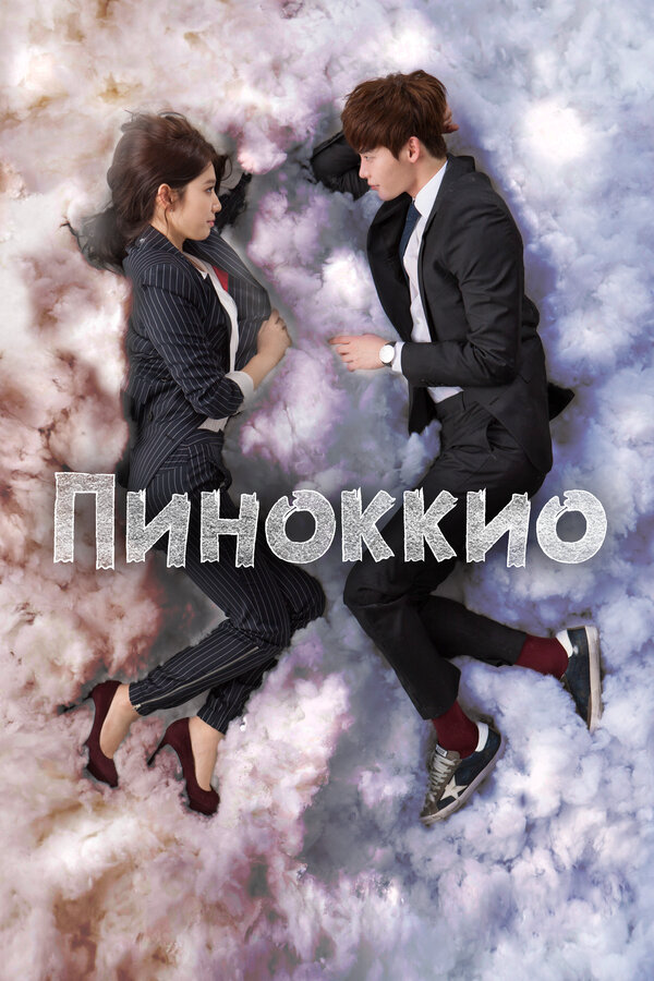 Пиноккио - постер